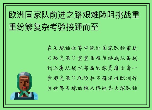 欧洲国家队前进之路艰难险阻挑战重重纷繁复杂考验接踵而至