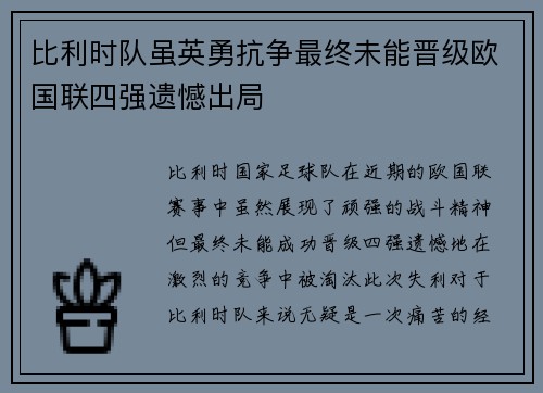 比利时队虽英勇抗争最终未能晋级欧国联四强遗憾出局