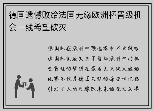 德国遗憾败给法国无缘欧洲杯晋级机会一线希望破灭