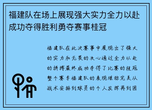 福建队在场上展现强大实力全力以赴成功夺得胜利勇夺赛事桂冠