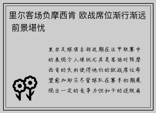 里尔客场负摩西肯 欧战席位渐行渐远 前景堪忧