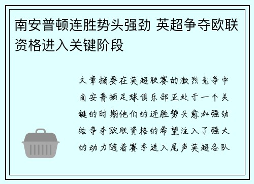 南安普顿连胜势头强劲 英超争夺欧联资格进入关键阶段