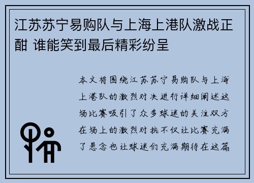 江苏苏宁易购队与上海上港队激战正酣 谁能笑到最后精彩纷呈