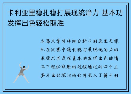 卡利亚里稳扎稳打展现统治力 基本功发挥出色轻松取胜