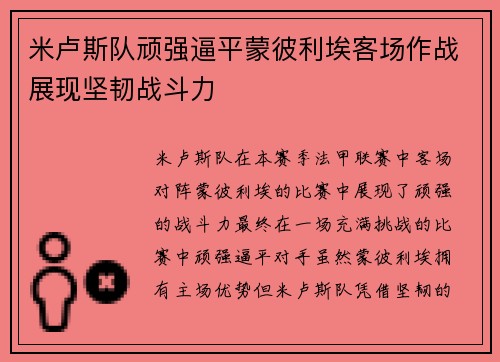 米卢斯队顽强逼平蒙彼利埃客场作战展现坚韧战斗力