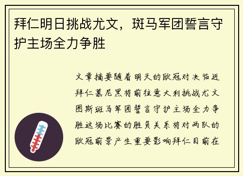 拜仁明日挑战尤文，斑马军团誓言守护主场全力争胜