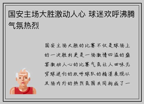 国安主场大胜激动人心 球迷欢呼沸腾气氛热烈