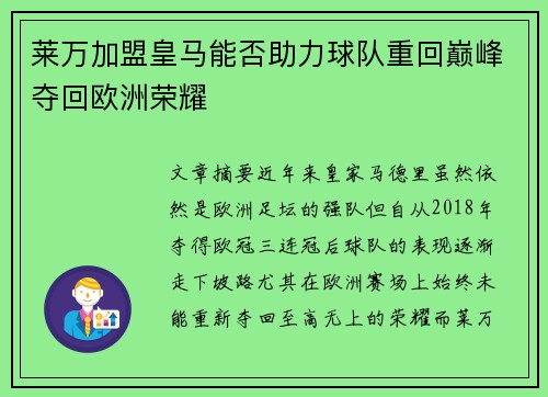 莱万加盟皇马能否助力球队重回巅峰夺回欧洲荣耀