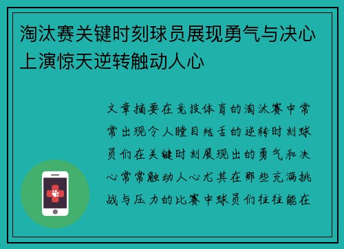 淘汰赛关键时刻球员展现勇气与决心上演惊天逆转触动人心