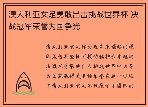 澳大利亚女足勇敢出击挑战世界杯 决战冠军荣誉为国争光