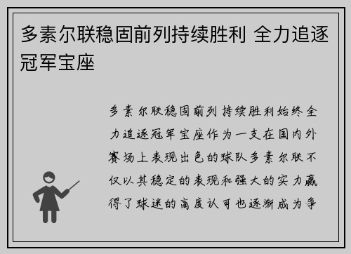 多素尔联稳固前列持续胜利 全力追逐冠军宝座