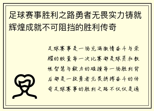 足球赛事胜利之路勇者无畏实力铸就辉煌成就不可阻挡的胜利传奇