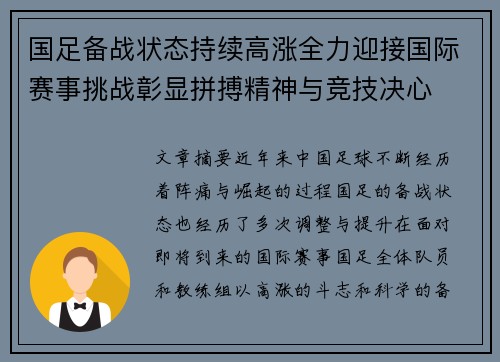 国足备战状态持续高涨全力迎接国际赛事挑战彰显拼搏精神与竞技决心