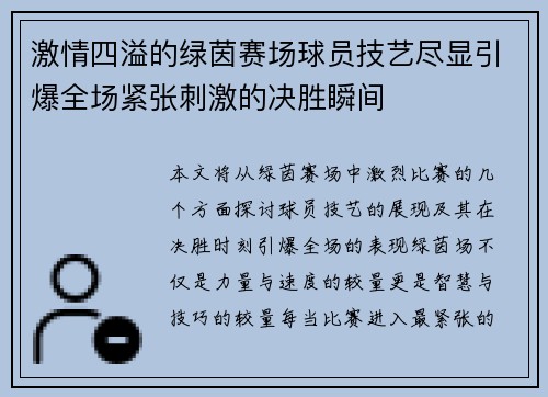 激情四溢的绿茵赛场球员技艺尽显引爆全场紧张刺激的决胜瞬间