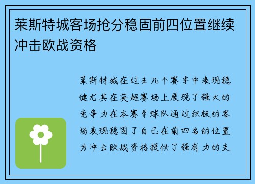 莱斯特城客场抢分稳固前四位置继续冲击欧战资格