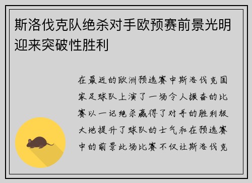 斯洛伐克队绝杀对手欧预赛前景光明迎来突破性胜利