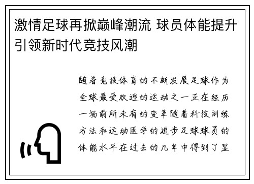 激情足球再掀巅峰潮流 球员体能提升引领新时代竞技风潮