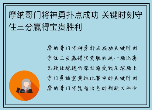 摩纳哥门将神勇扑点成功 关键时刻守住三分赢得宝贵胜利