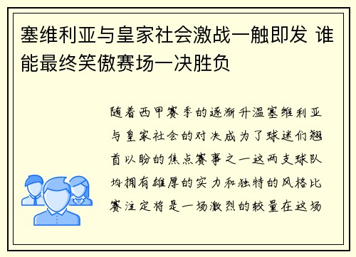 塞维利亚与皇家社会激战一触即发 谁能最终笑傲赛场一决胜负