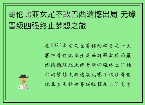 哥伦比亚女足不敌巴西遗憾出局 无缘晋级四强终止梦想之旅