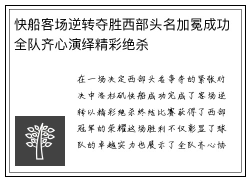 快船客场逆转夺胜西部头名加冕成功全队齐心演绎精彩绝杀