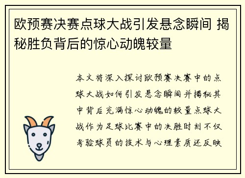 欧预赛决赛点球大战引发悬念瞬间 揭秘胜负背后的惊心动魄较量