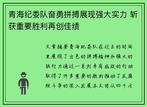 青海纪委队奋勇拼搏展现强大实力 斩获重要胜利再创佳绩