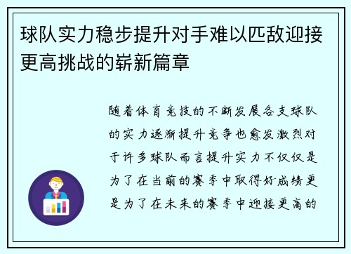 球队实力稳步提升对手难以匹敌迎接更高挑战的崭新篇章