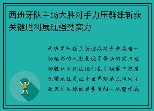 西班牙队主场大胜对手力压群雄斩获关键胜利展现强劲实力