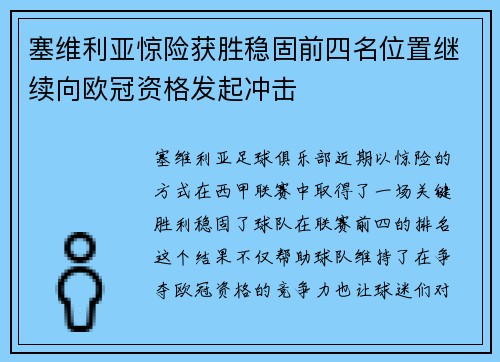 塞维利亚惊险获胜稳固前四名位置继续向欧冠资格发起冲击